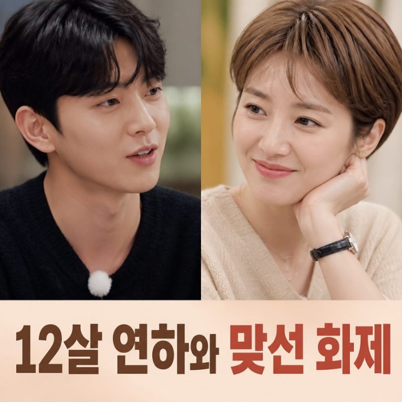 지승원 고준희 맞선 화제 | 12살 연하 소개팅남 프로필과 방송 반응 정리