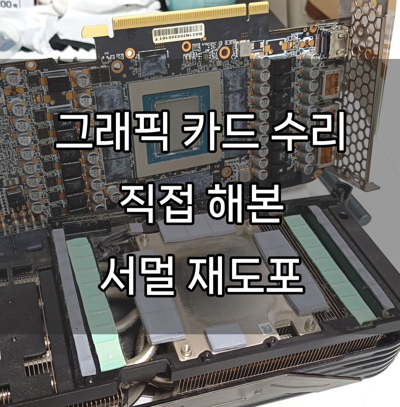 그래픽카드 수리, 서멀 재도포 직접 해봤습니다. 전후비교