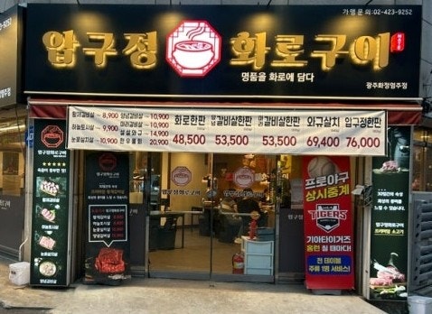 압구정화로구이 화정염주점 사진 1