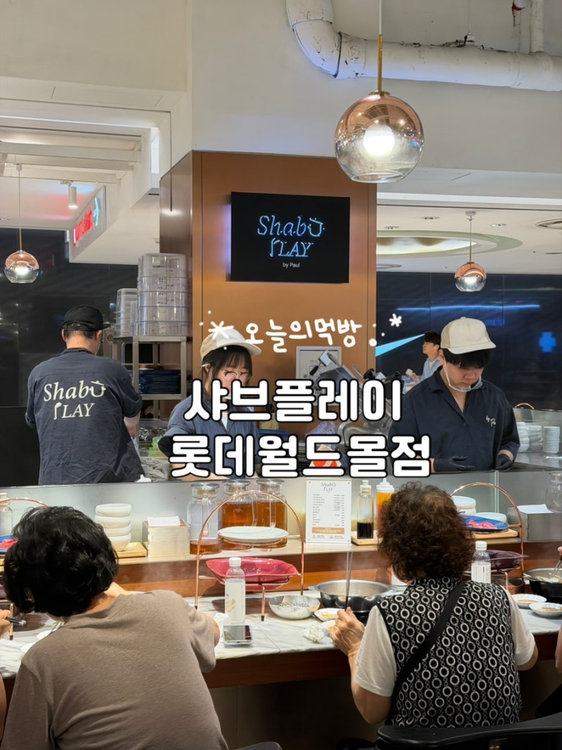 잠실 롯데월드몰 1인 샤브샤브 맛집 '샤브플레이' 건강한 혼밥 후기