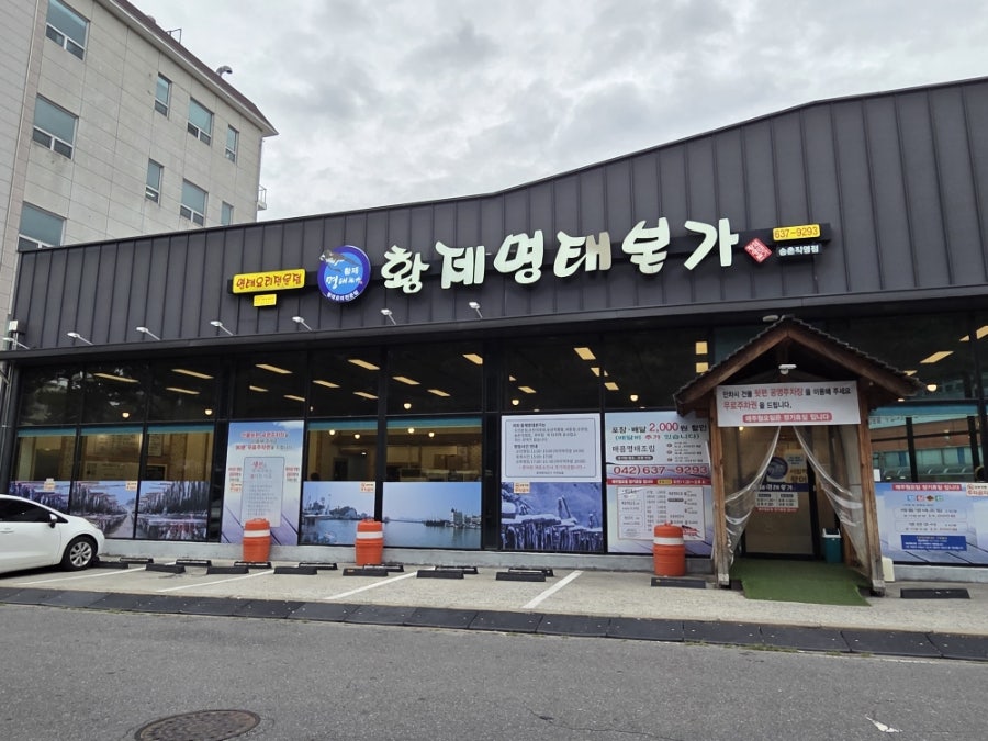 황제명태본가 직영점 사진 1
