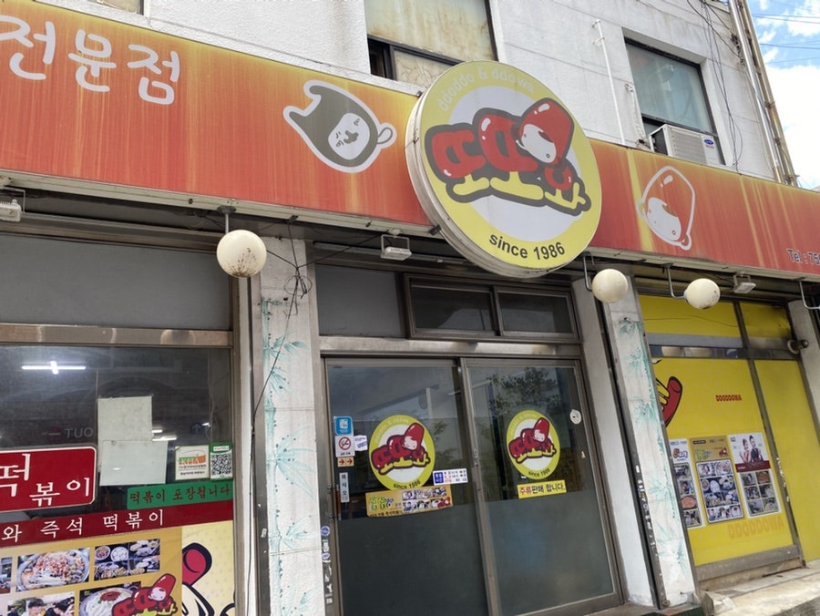 또또와분식 사진 2