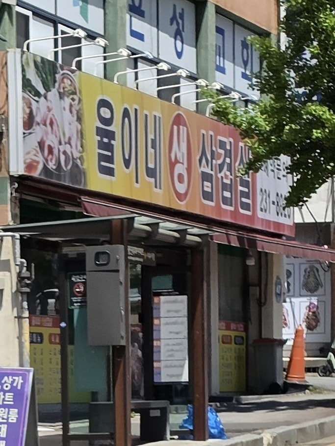 율이네생삼겹살 사진 1