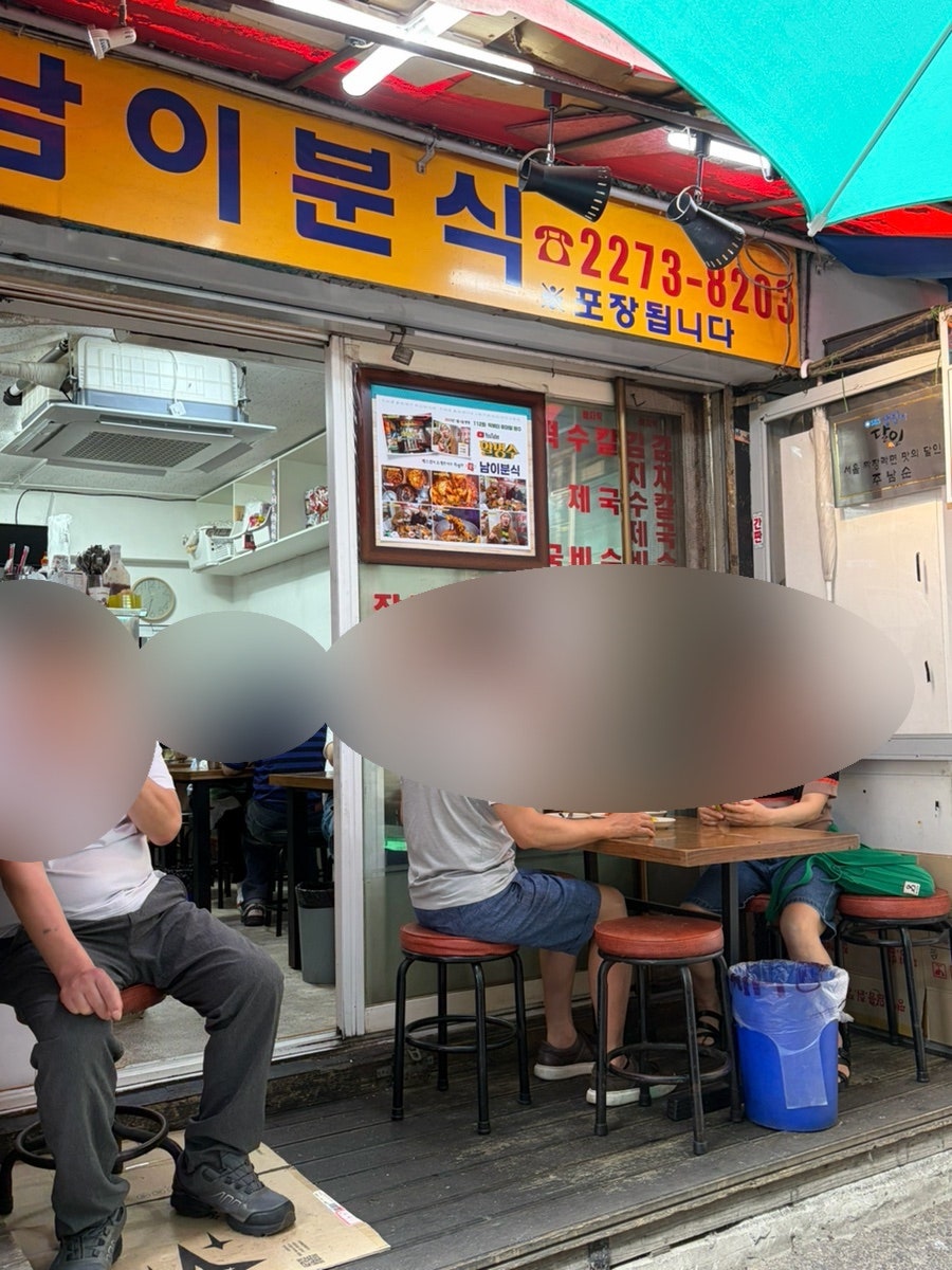 남이분식 사진 4