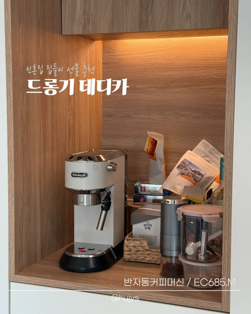 신혼집 선물 | 드롱기 뉴데디카 사용후기 (드롱기 매장, 플러스 차이, 장점, 단점)