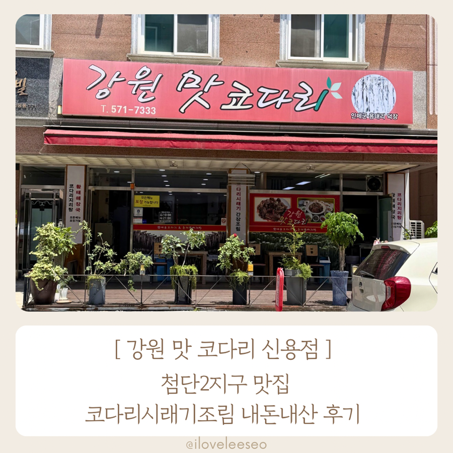 강원맛코다리 용봉점 사진 1