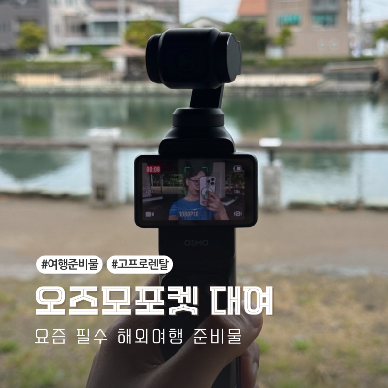 오즈모포켓3대여 인천공항 액션캠대여, 요즘 필수 해외여행준비물
