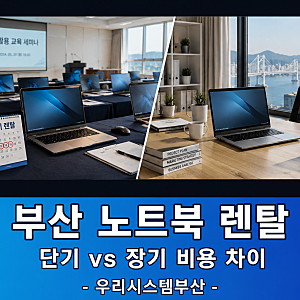 부산노트북 대여, 단기랑 장기 중 뭐가 더 쌀까?