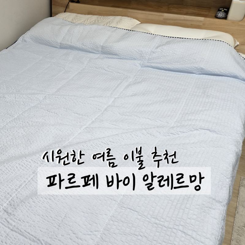 파르페 바이 알레르망 냉감 여름 차렵이불과 냉감 패드로 시원한 여름나기