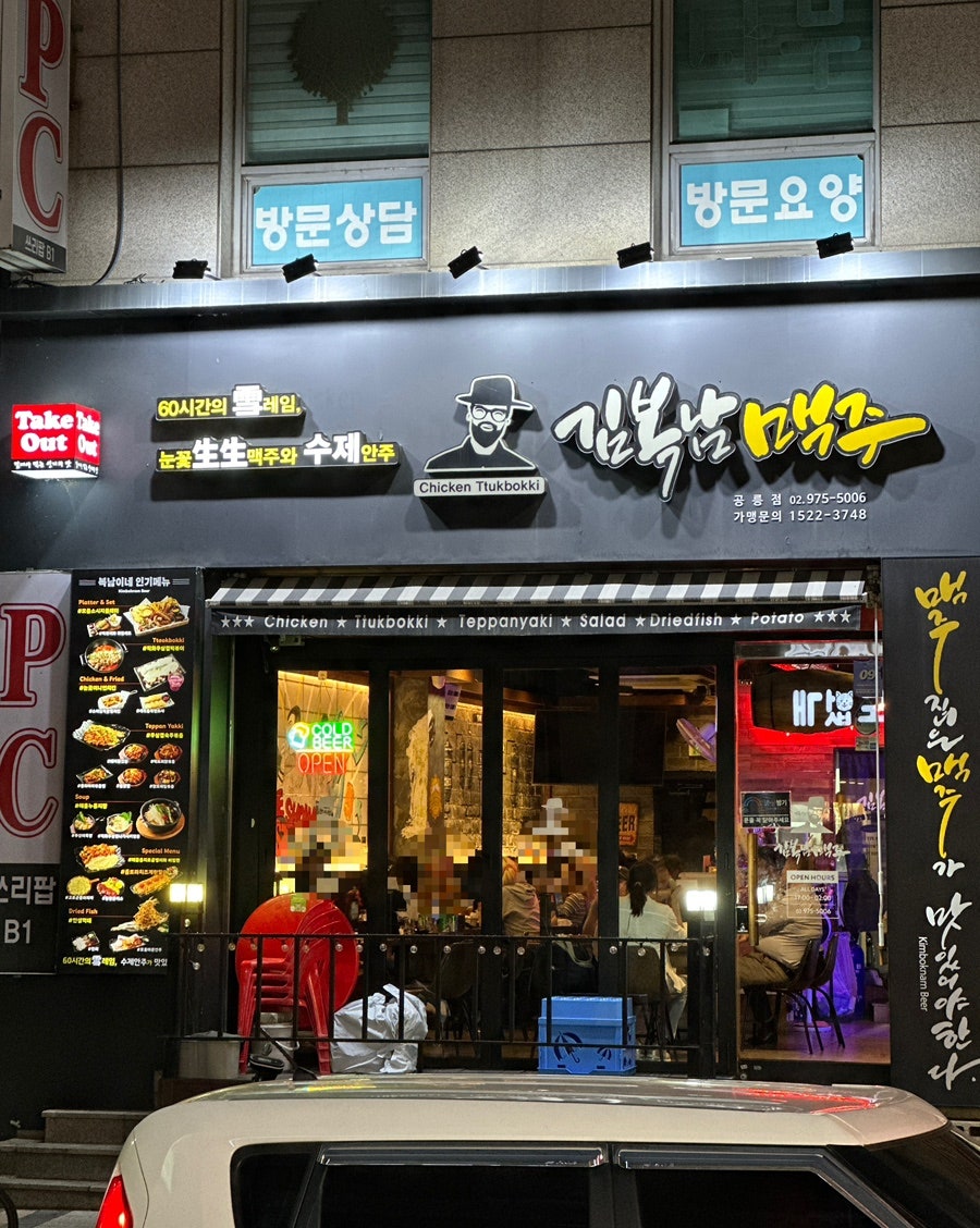 김복남맥주 공릉점 사진 1