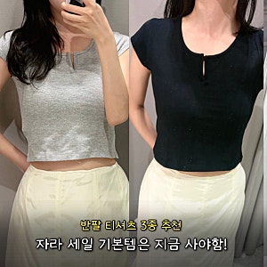 자라 세일 쇼핑 후기! 만원초반  기본 반팔 티셔츠 3가지 추천