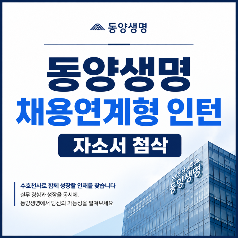 2026 동양생명 채용연계형 인턴 자소서 첨삭 | 자소서 항목 분석부터 합격 방향까지