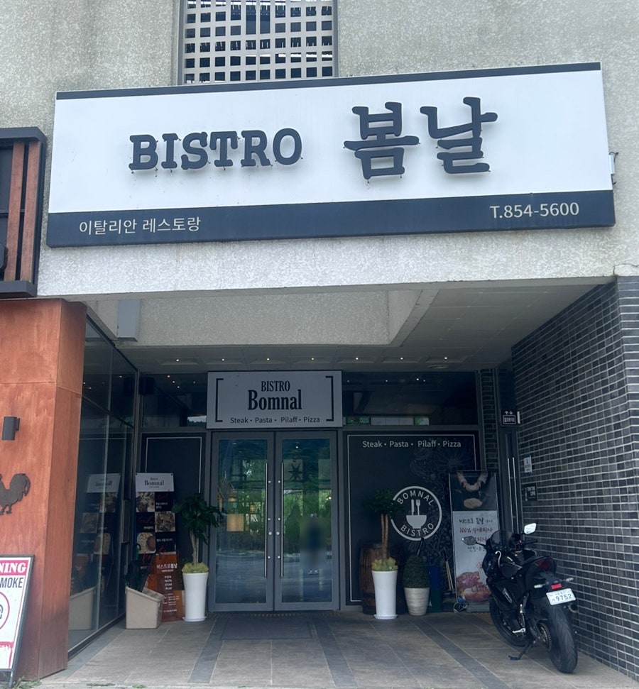 비스트로봄날 본점 사진 4