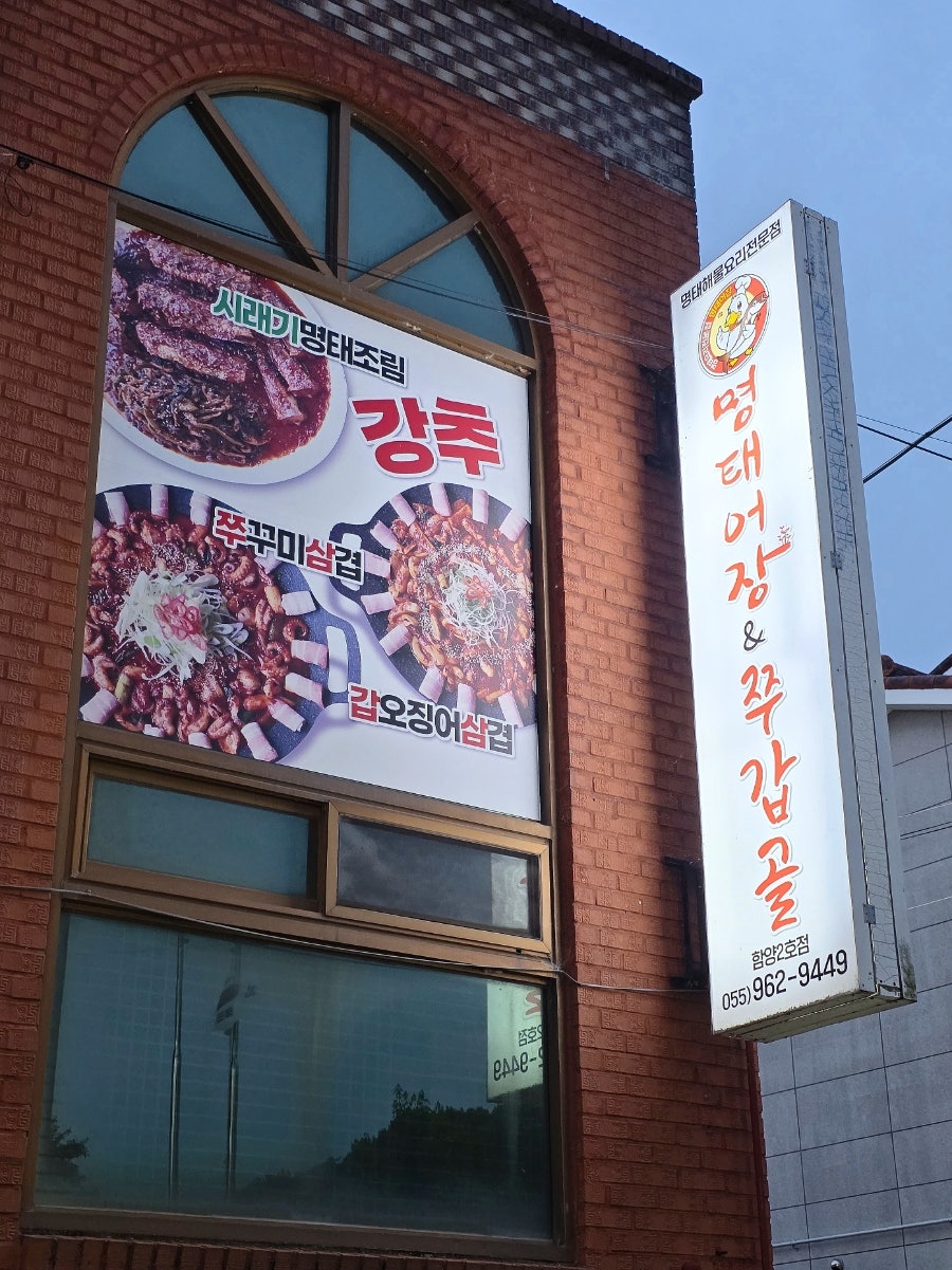 명태어장&쭈갑골 함양2호점 사진 2