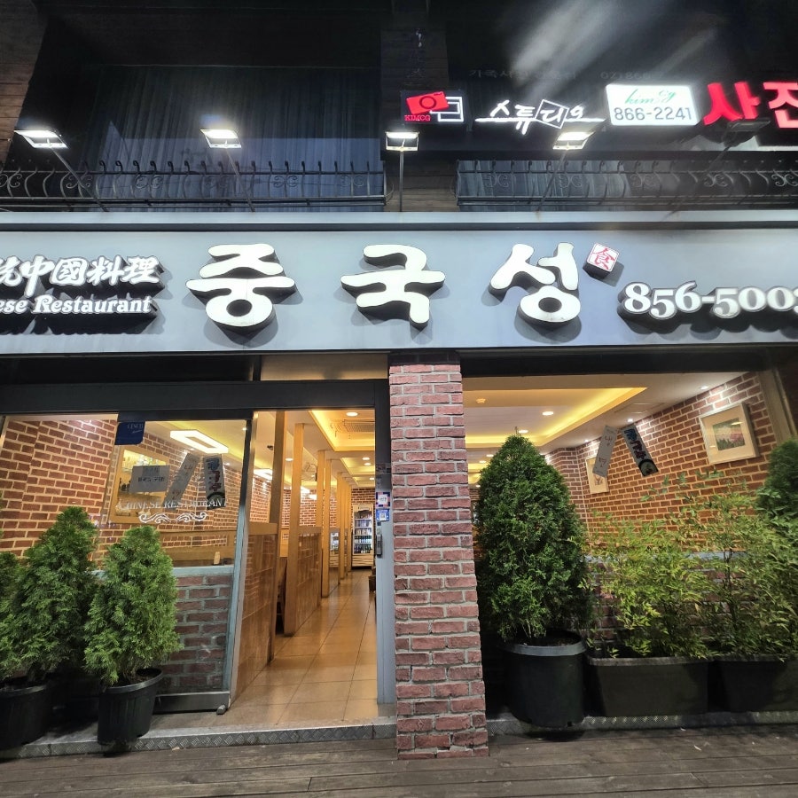 중국성 사진 1