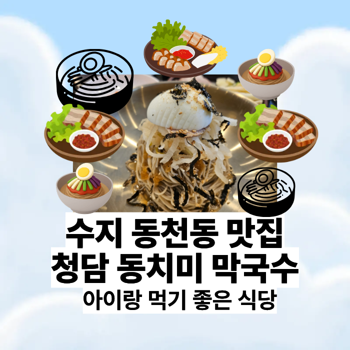 청담동치미막국수 사진 1
