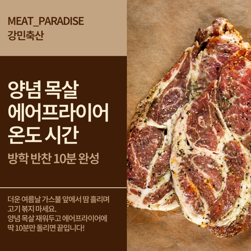 양념 목살 에어프라이어 온도와 시간, 방학 반찬 10분이면 됩니다