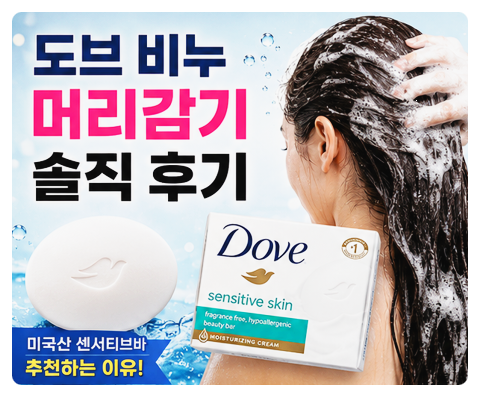 샴푸 끊고 도브 썼더니 의외의 변화가 생겼습니다