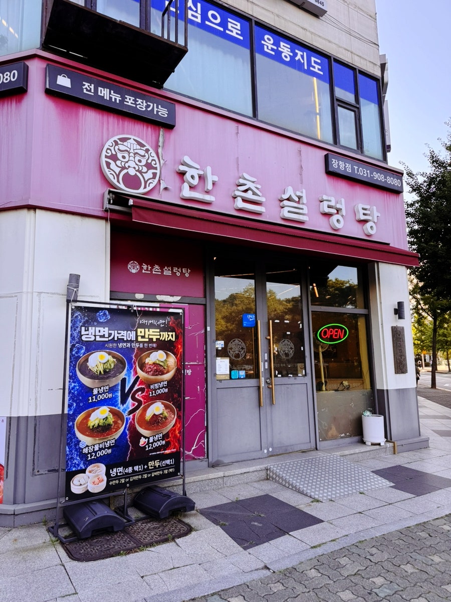 한촌설렁탕 일산장항점 사진 1