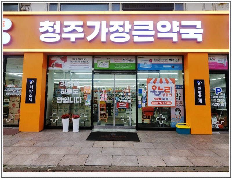 청주창고형약국 금천동 디지털온누리 카트 끌고 쇼핑하는 신세계