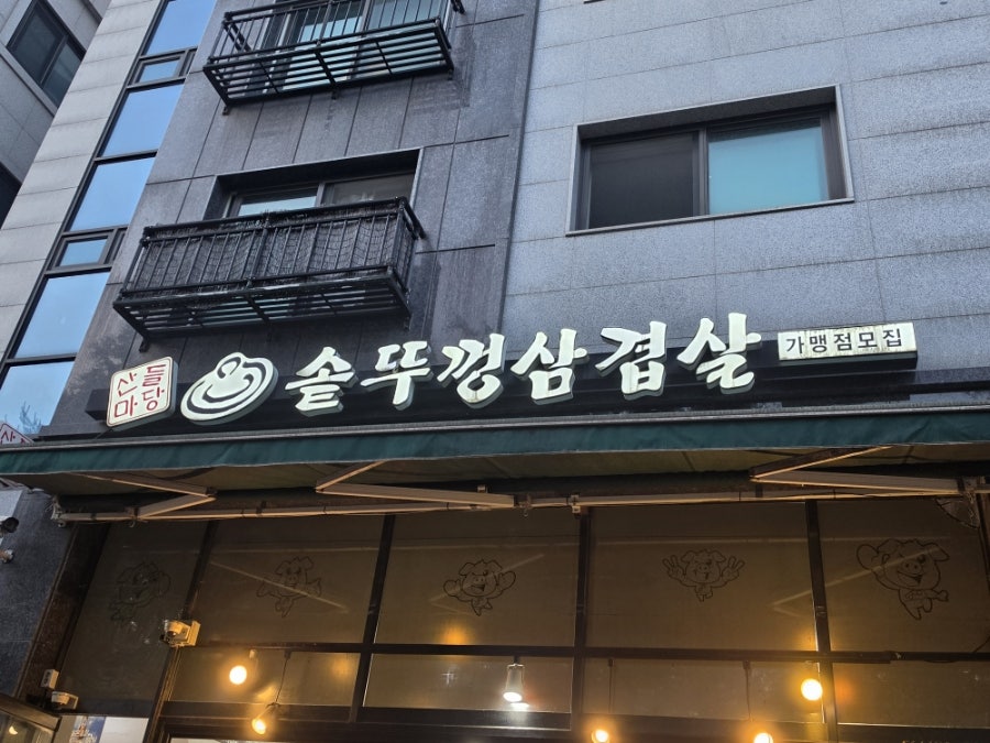 산들마당솥뚜껑삼겹살 사진 2
