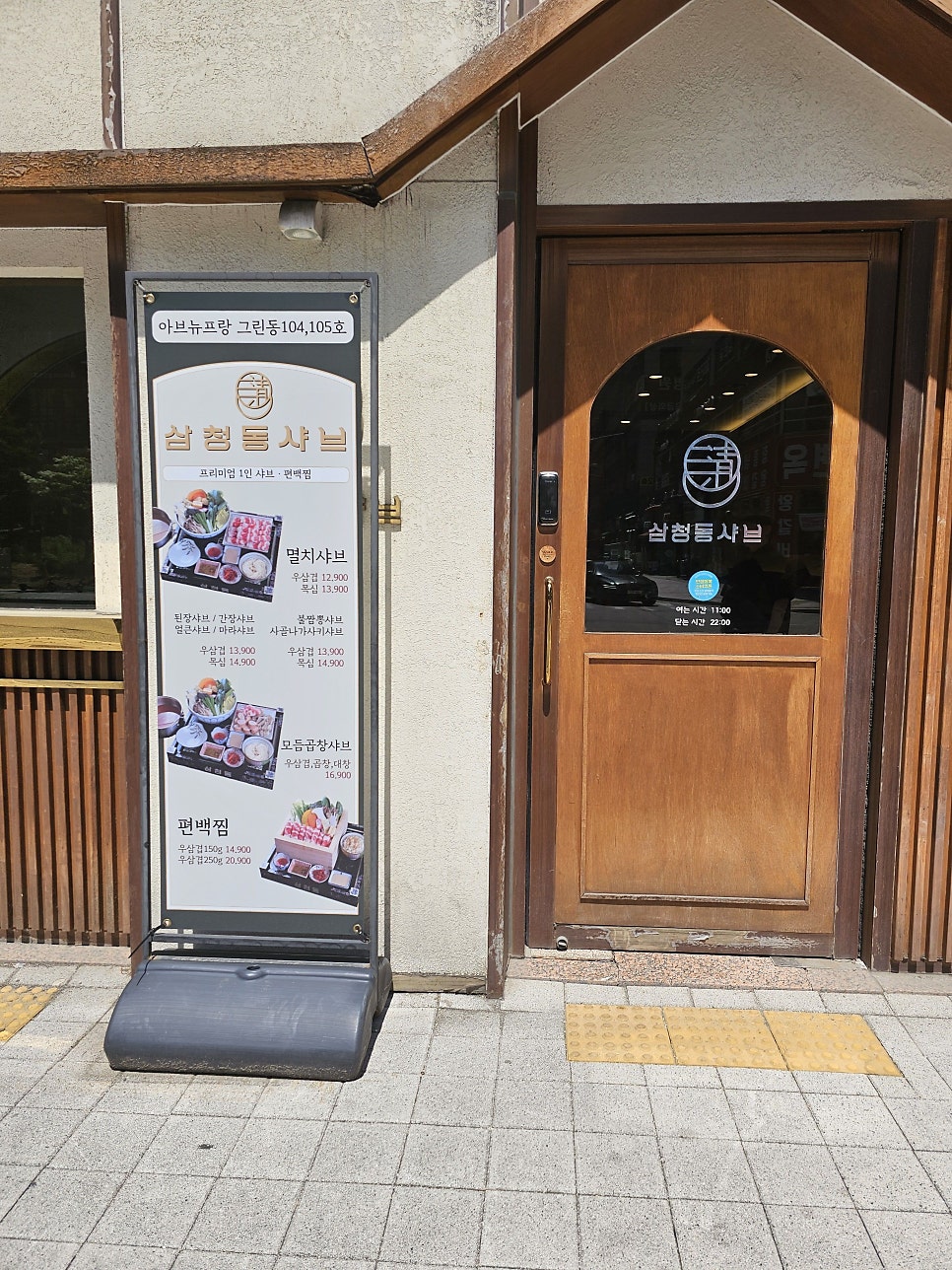 삼청동샤브 배곧점 사진 3
