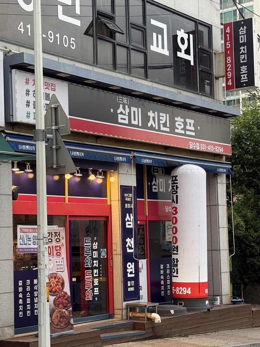 삼미치킨 당수점 사진 2