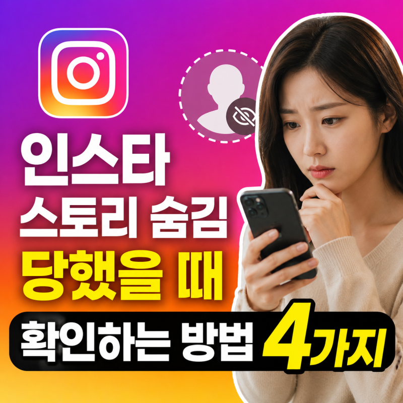 인스타 스토리 숨김 당했을 때 확인하는 방법 4가지, 상대 심리까지