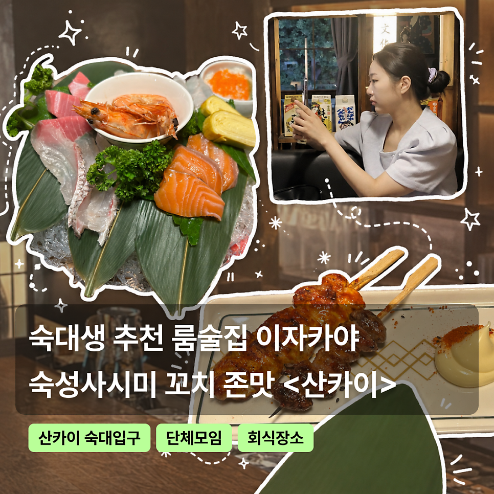 산카이 숙대입구점 사진 1