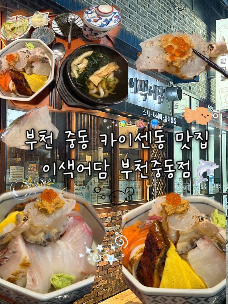 부천시청역 카이센동 이색어담 부천중동점｜부천 중동 일식 맛집 추천