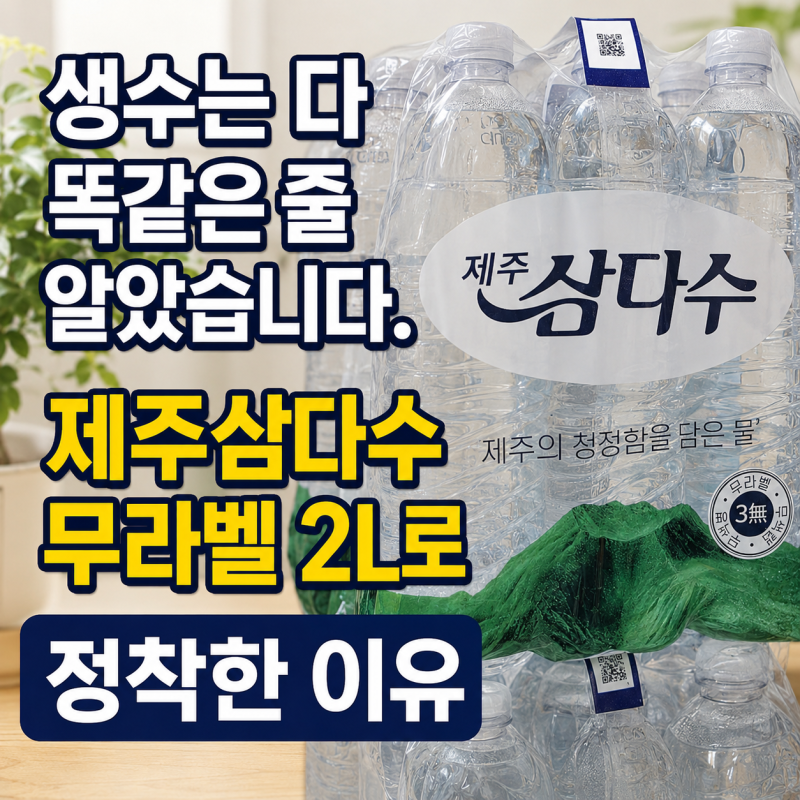 제주삼다수 무라벨 2L, 저희 가족이 정착한 이유