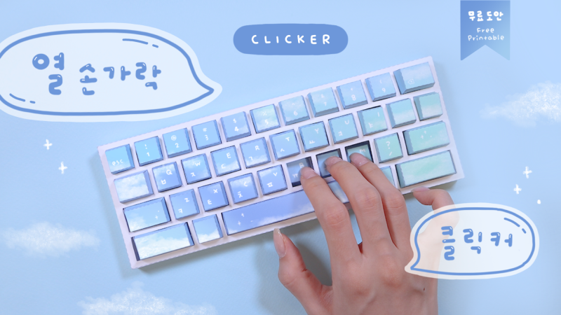 [따니네 만들기] 열손가락 클릭커️⌨️