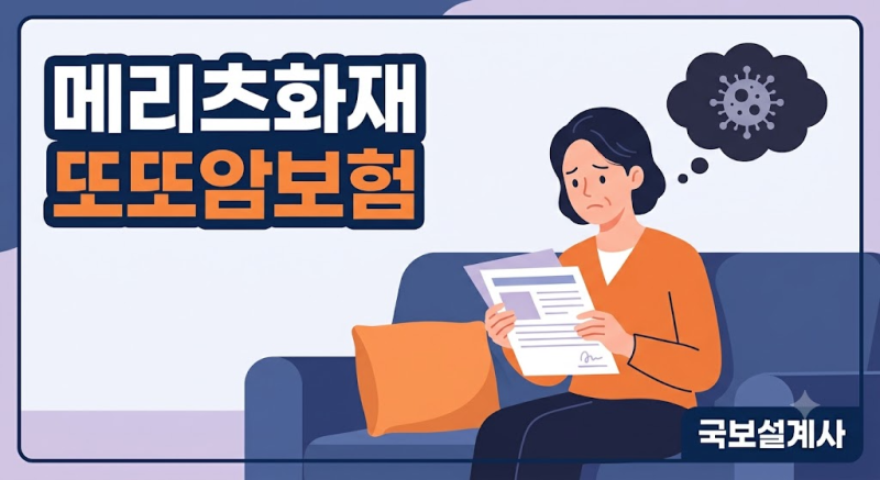 암보험, 한 번 받고 끝난다고요? 메리츠 또또암이 필요한 진짜 이유