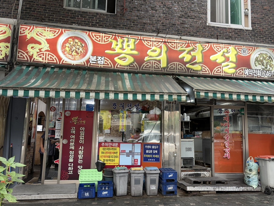 뿅의전설 금광점 사진 5