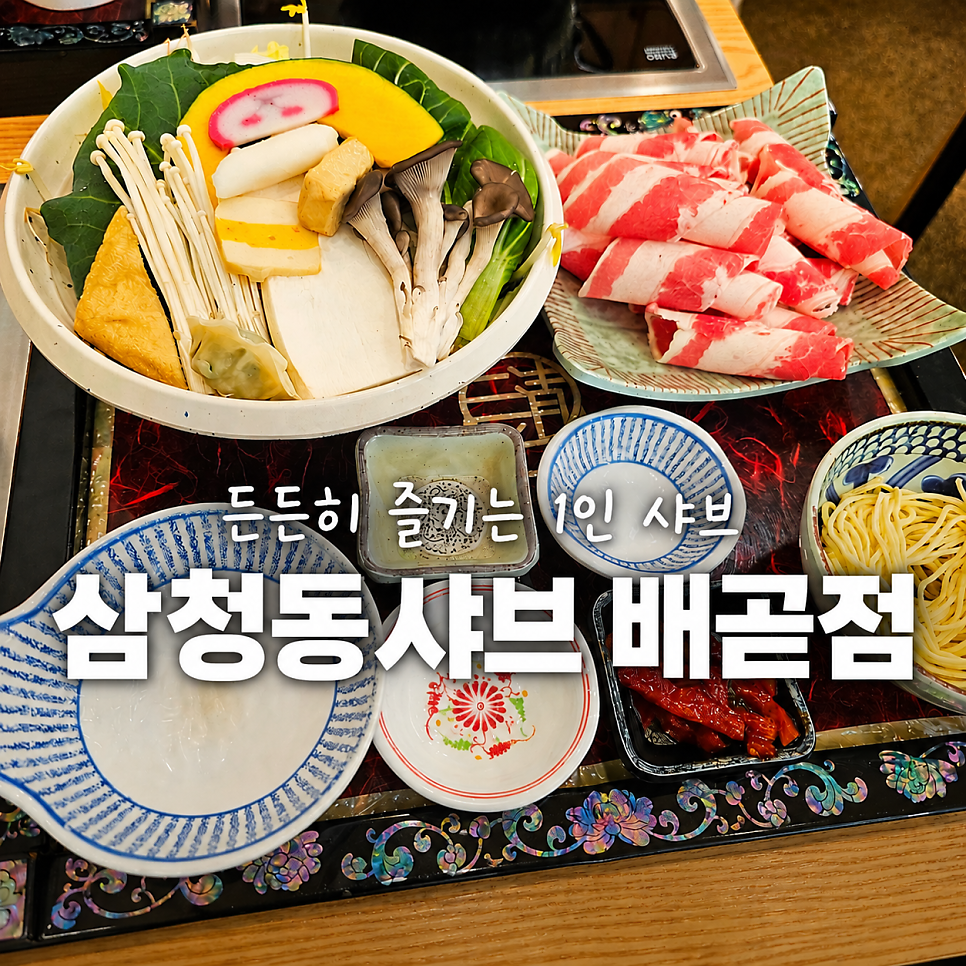 삼청동샤브 배곧점 사진 1