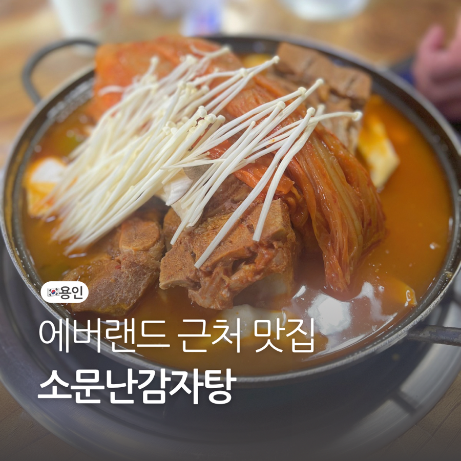 소문난감자탕 사진 1