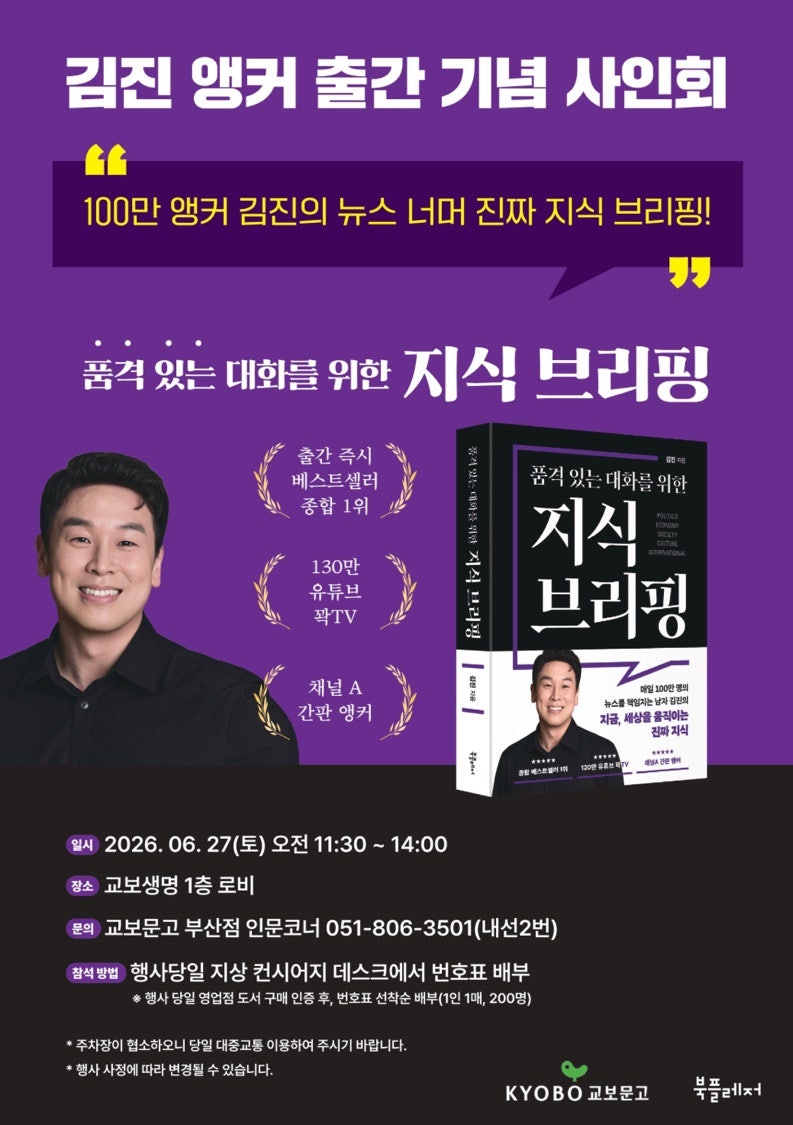 6월27일 토요일 부산 교보생명1층 로비 김진 앵커 책 출간 기념 사인회 + 오후3시 부산일보 대....