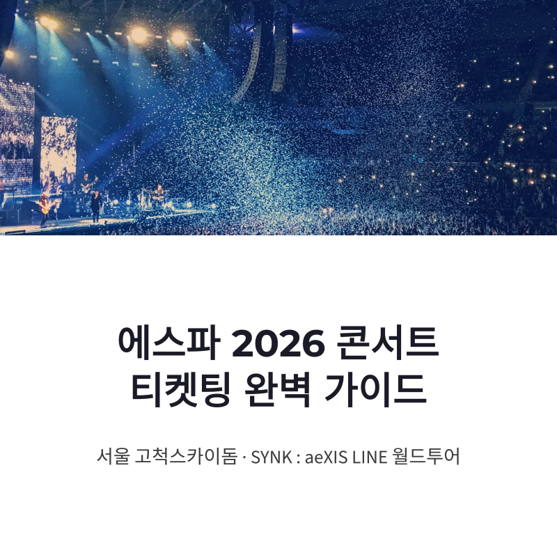 2026 에스파 콘서트 티켓팅 예매 방법 총정리! 서울 월드투어 고척돔 일정·가격·선예매 안내