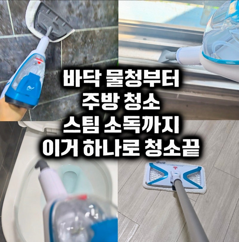 비쎌 스팀청소기 바닥물청소부터 주방청소 소독까지 다용도 활용방법