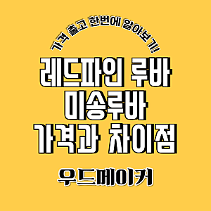 레드파인루바 vs 미송루바, 색감과 분위기로 나누는 인테리어 자재