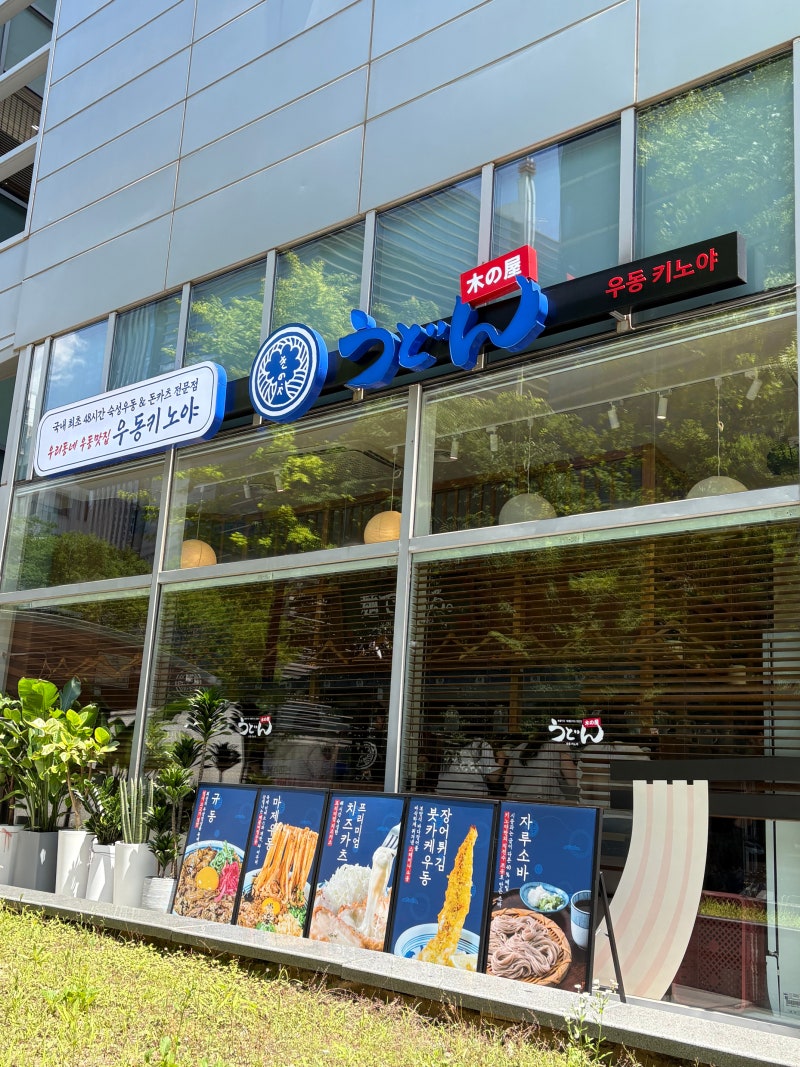 상암동 우동 키노야