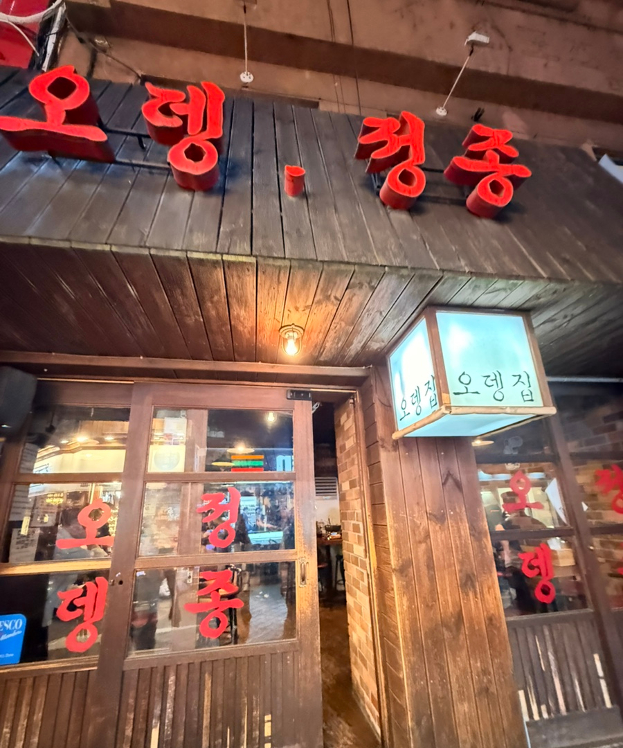 오뎅정종 사진 1