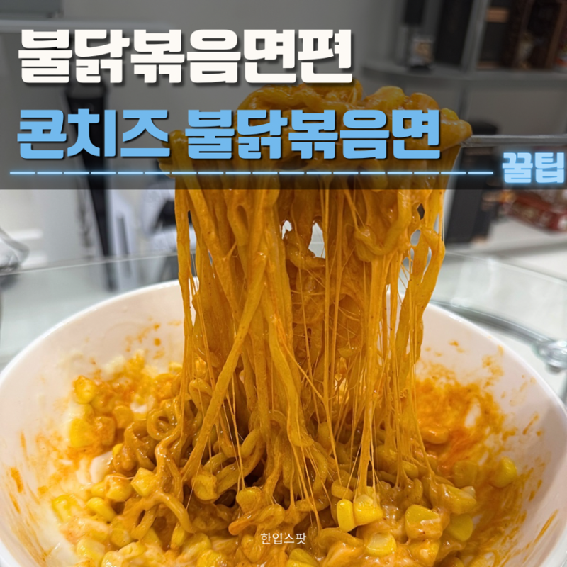 콘치즈 불닭볶음면 레시피 | 만드는법, 재료, 우삼겹