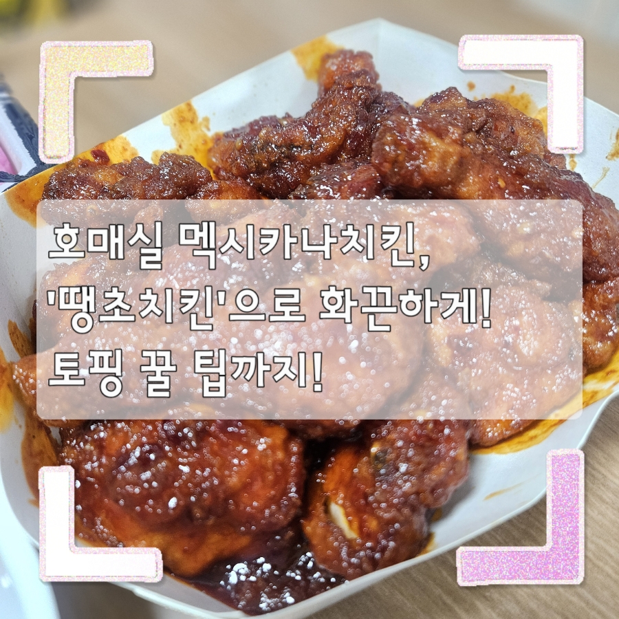 멕시카나치킨 호매실점 사진 1