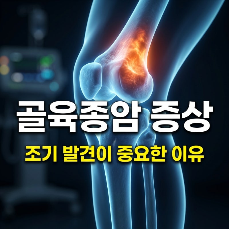 골육종암 증상과 원인, 조기 발견이 중요한 이유