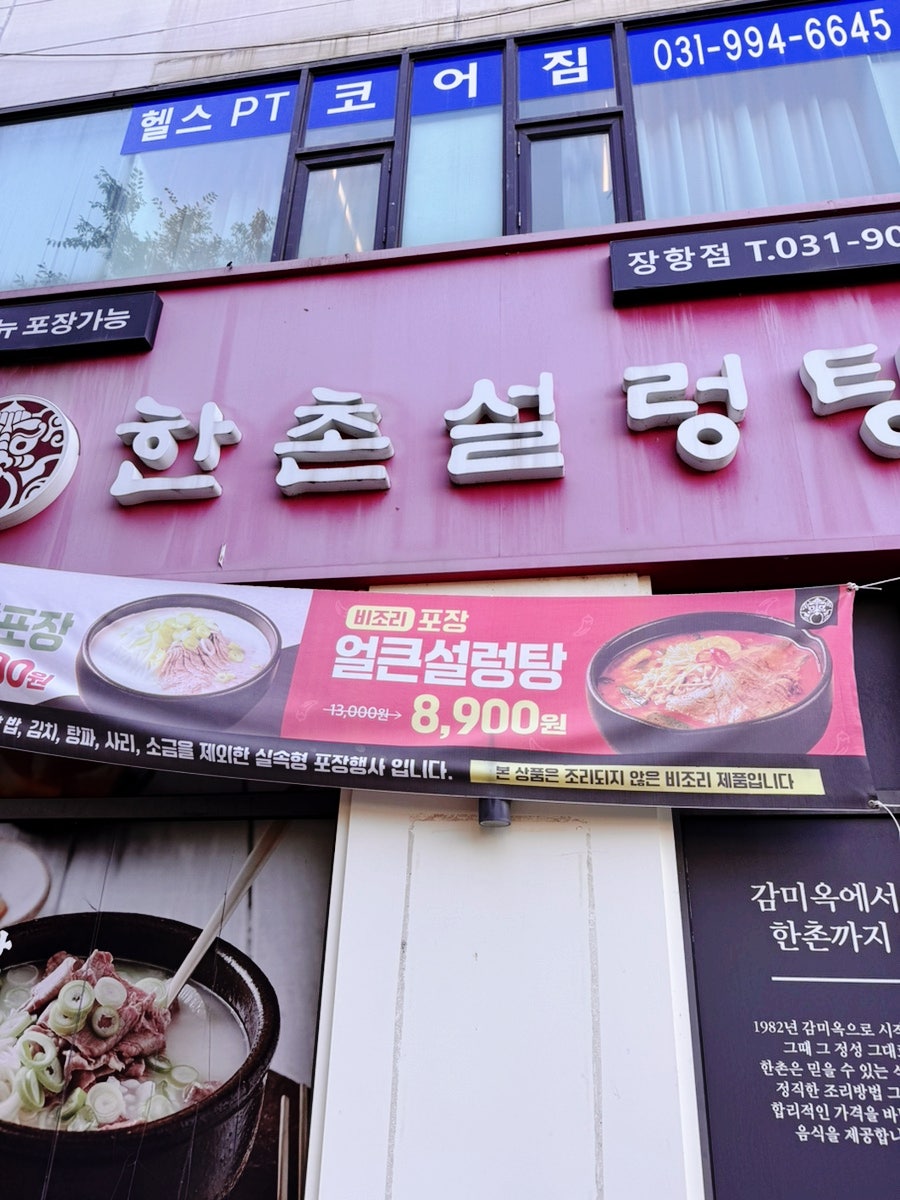 한촌설렁탕 일산장항점 사진 2