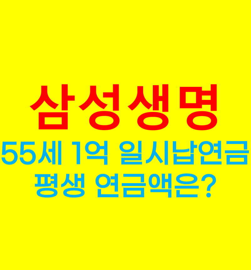삼성생명 일시납연금 탄탄한 변액연금보험 55세 1억 즉시연금 펀드가 폭락해도 평생 연금이 ....