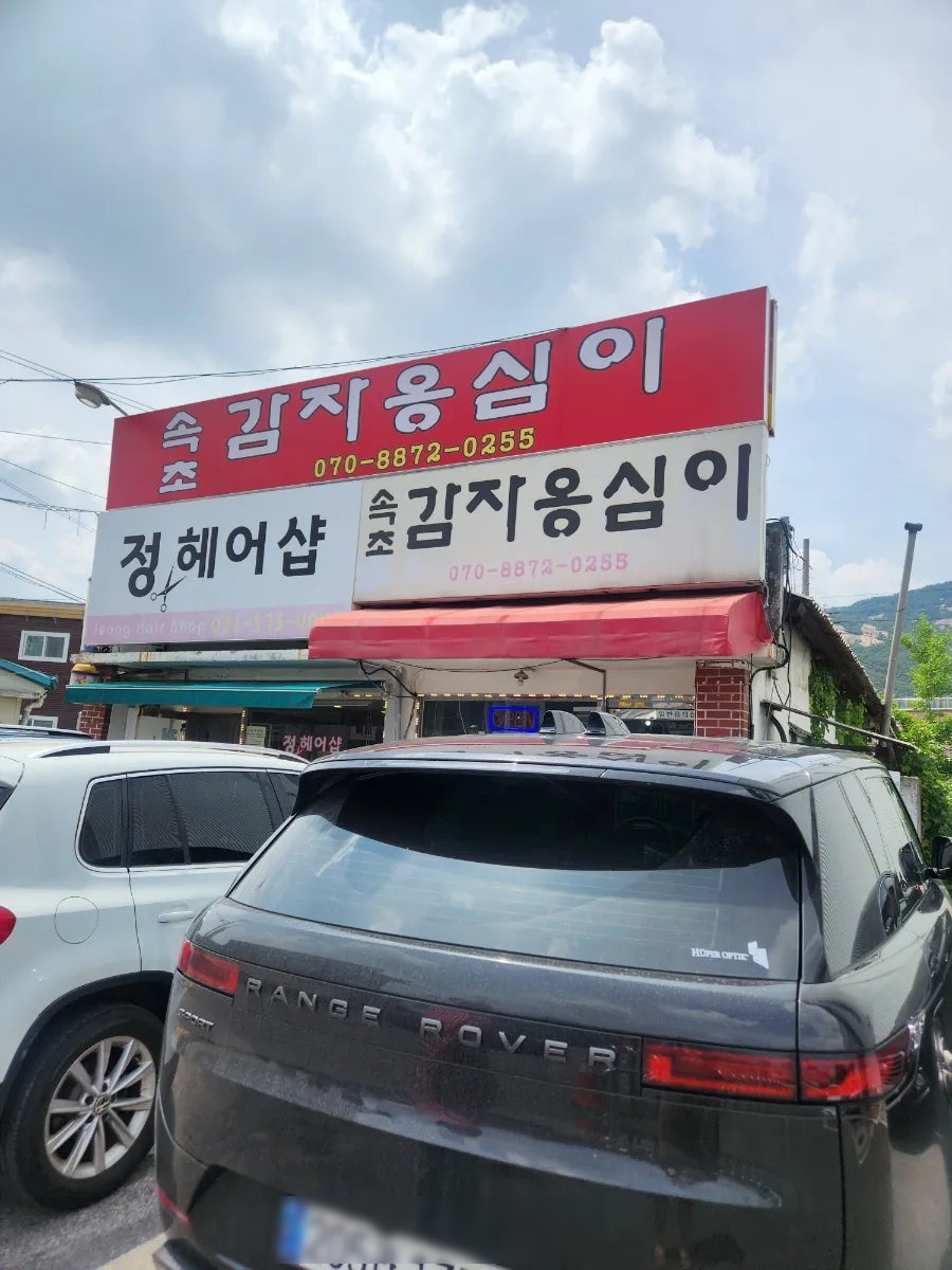 Sokchogamjaongsimi photo 1