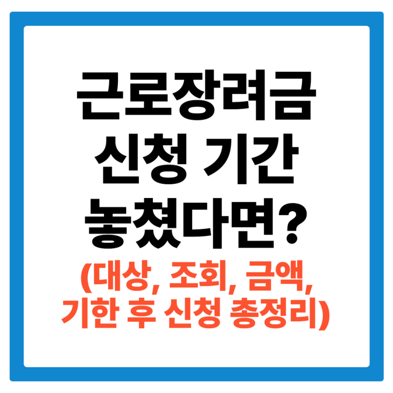 근로장려금 대상, 조회, 금액, 지급일, 기준, 신청기간, 방법, 조건, 결과 총정리