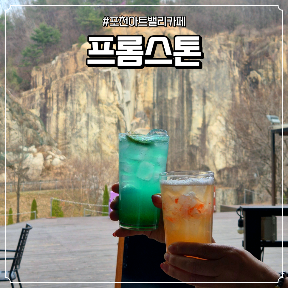 프롬스톤 사진 1